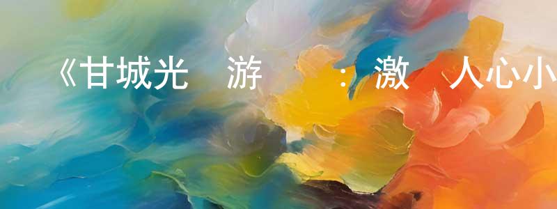 曾艷媚發布《甘城光輝游樂園：激動人心小劇場》詳情介紹_甘城光輝游樂園：激動人心小劇場已完結在線觀看_甘城光輝游樂園：激動人心小劇場迅雷下載_日漫